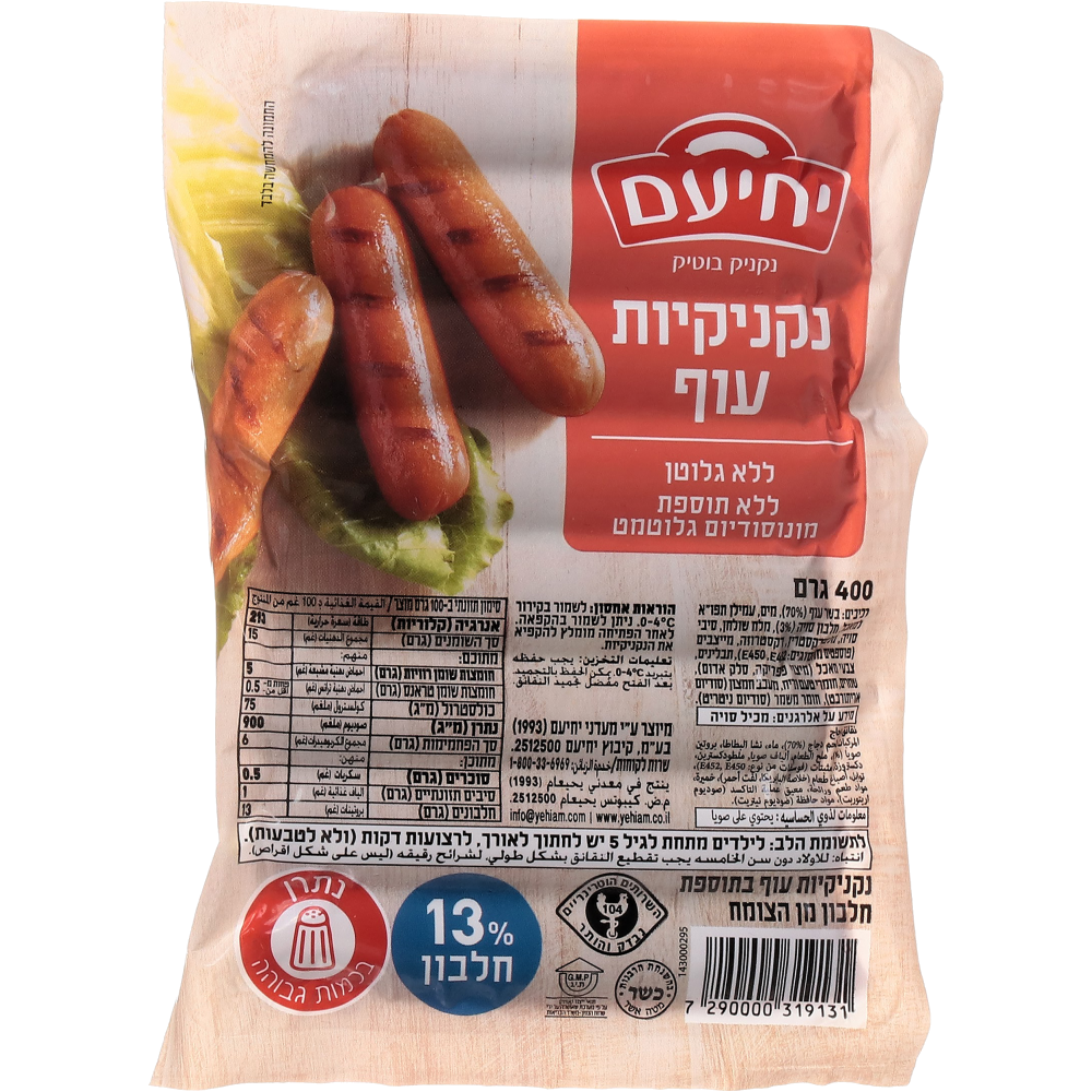 נקנקיות עוף400גר יחיעם