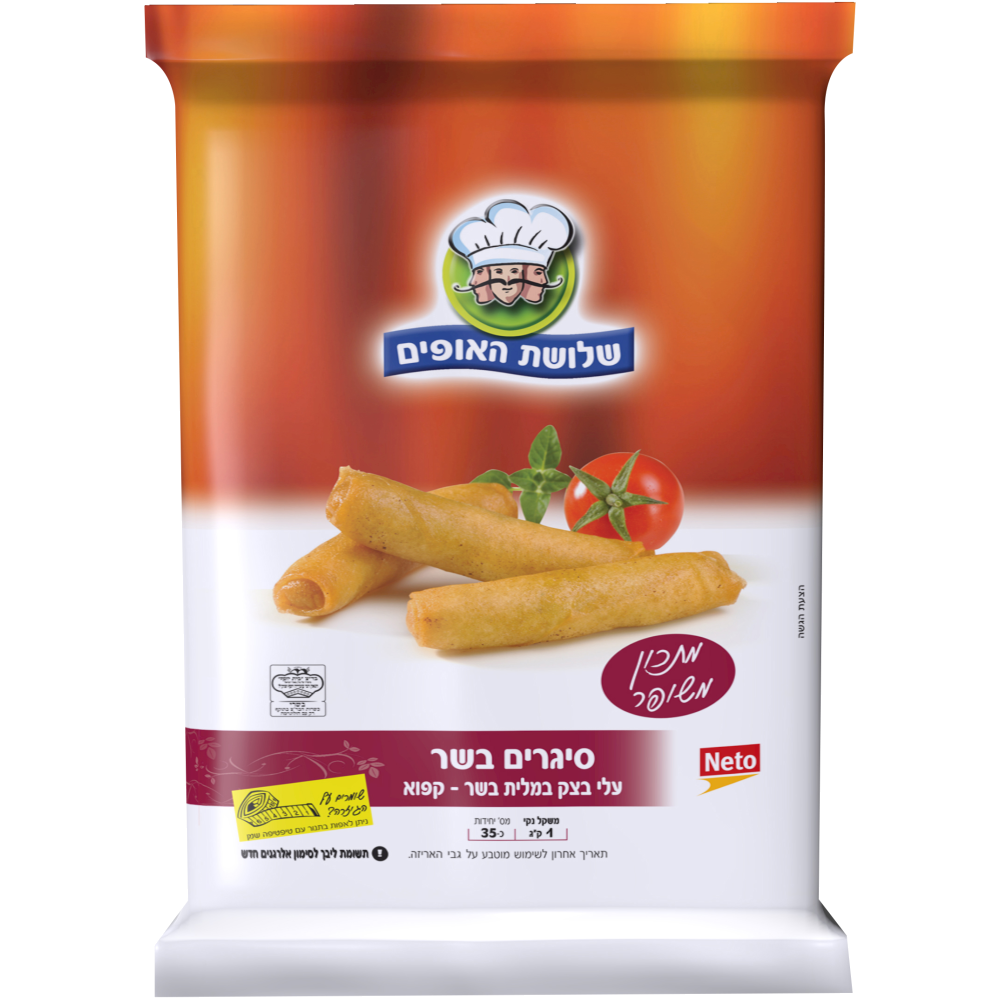 סיגרים בשר שלושת האופים
