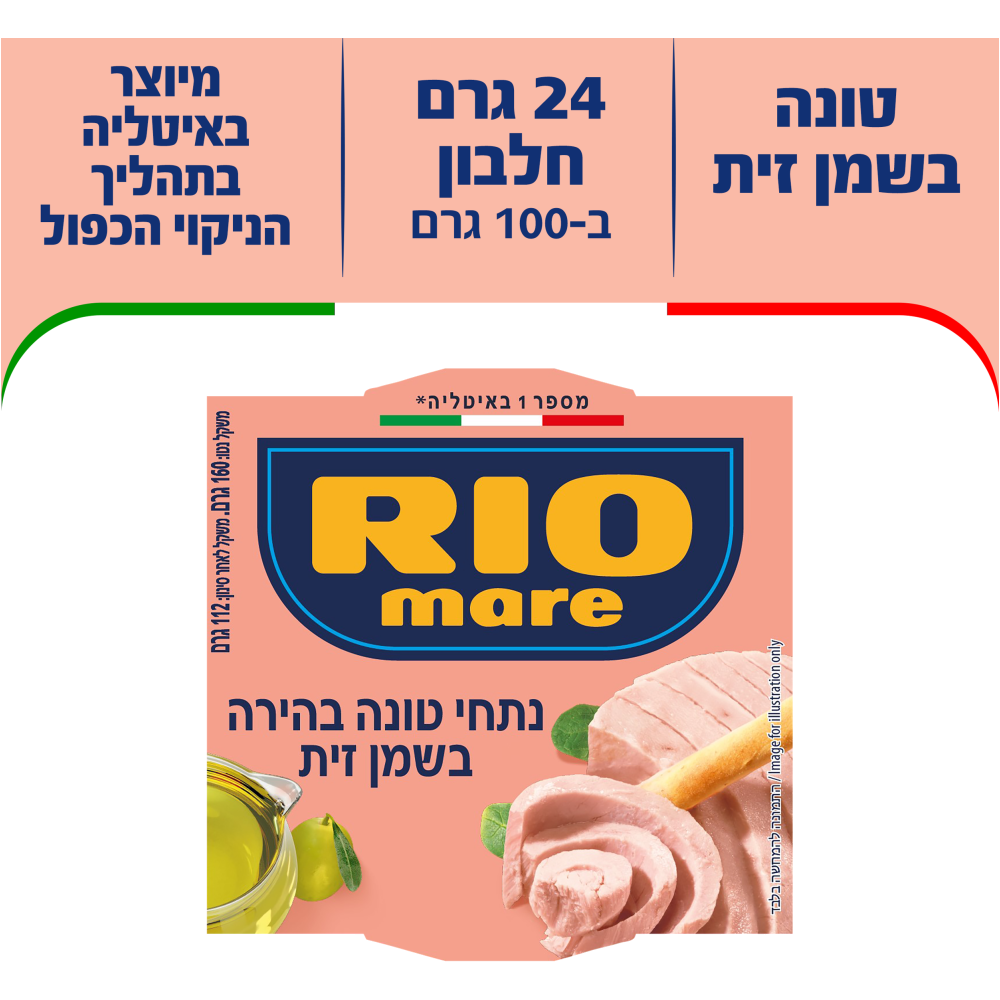 ריו מרה טונה בשמן זית160ג