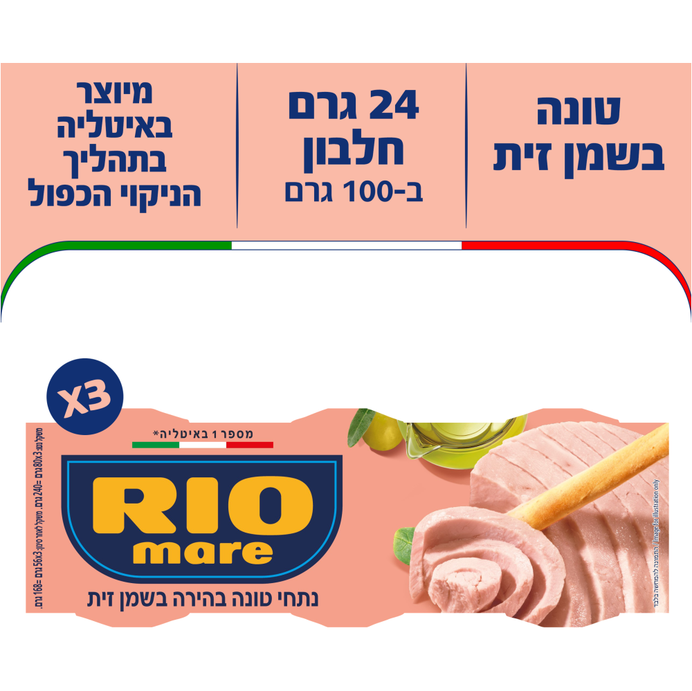 ריו מרה טונה בשמן זית